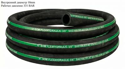 Рукав высокого давления SOM FLEX HYDRAULIC 3/8" SAE100 R 2 AT EN 853 2 SN 330 BAR